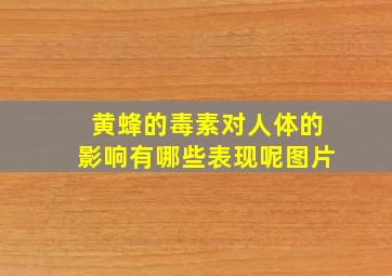 黄蜂的毒素对人体的影响有哪些表现呢图片