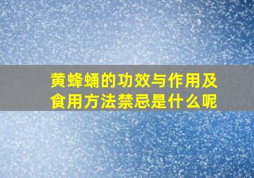 黄蜂蛹的功效与作用及食用方法禁忌是什么呢