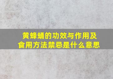 黄蜂蛹的功效与作用及食用方法禁忌是什么意思