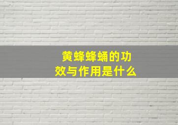 黄蜂蜂蛹的功效与作用是什么