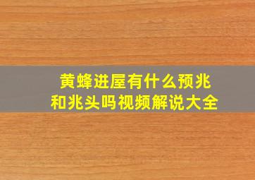 黄蜂进屋有什么预兆和兆头吗视频解说大全