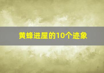 黄蜂进屋的10个迹象