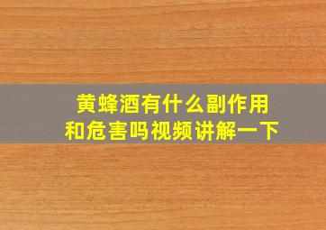 黄蜂酒有什么副作用和危害吗视频讲解一下