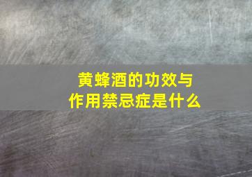 黄蜂酒的功效与作用禁忌症是什么