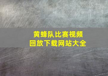 黄蜂队比赛视频回放下载网站大全