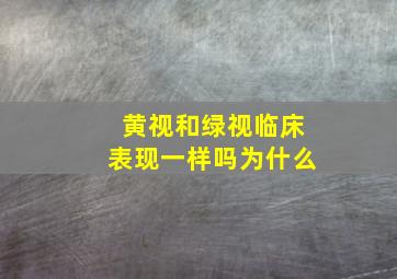 黄视和绿视临床表现一样吗为什么