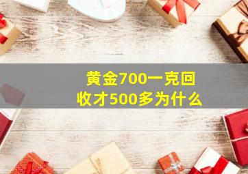 黄金700一克回收才500多为什么