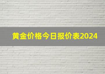 黄金价格今日报价表2024