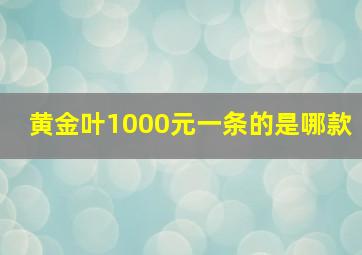 黄金叶1000元一条的是哪款