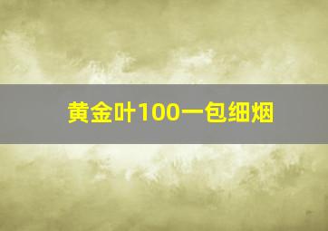 黄金叶100一包细烟