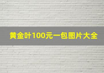 黄金叶100元一包图片大全