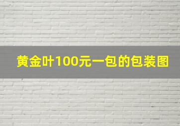 黄金叶100元一包的包装图