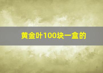 黄金叶100块一盒的