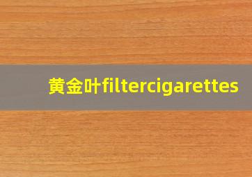 黄金叶filtercigarettes