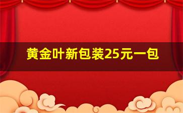 黄金叶新包装25元一包