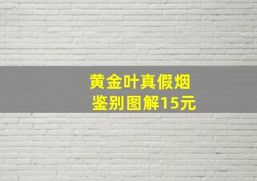 黄金叶真假烟鉴别图解15元