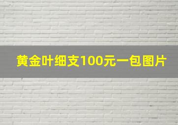 黄金叶细支100元一包图片