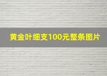 黄金叶细支100元整条图片