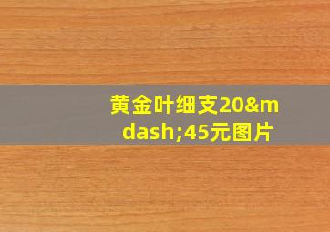 黄金叶细支20—45元图片