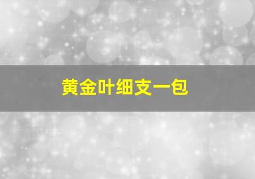 黄金叶细支一包