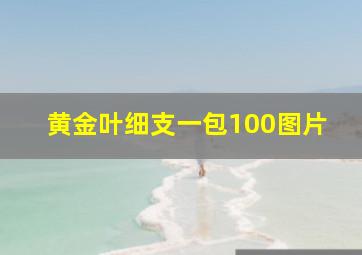 黄金叶细支一包100图片