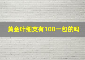 黄金叶细支有100一包的吗