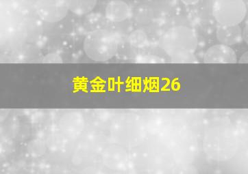 黄金叶细烟26