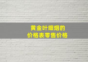 黄金叶细烟的价格表零售价格