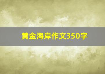 黄金海岸作文350字