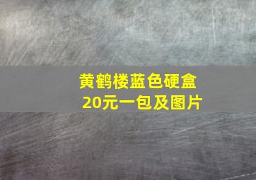 黄鹤楼蓝色硬盒20元一包及图片