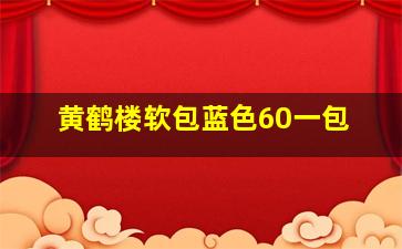 黄鹤楼软包蓝色60一包