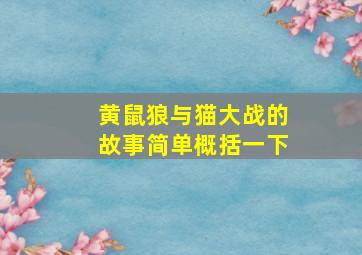 黄鼠狼与猫大战的故事简单概括一下