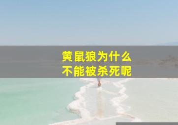 黄鼠狼为什么不能被杀死呢