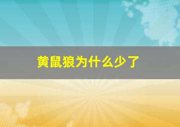 黄鼠狼为什么少了