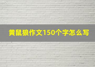 黄鼠狼作文150个字怎么写