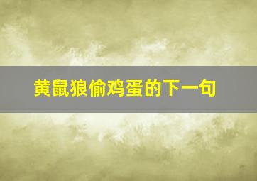 黄鼠狼偷鸡蛋的下一句