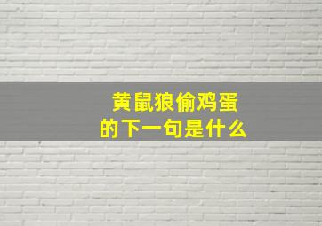 黄鼠狼偷鸡蛋的下一句是什么