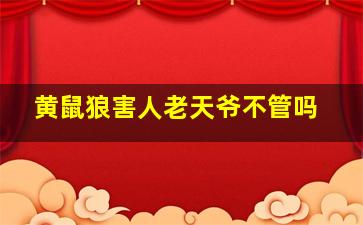 黄鼠狼害人老天爷不管吗