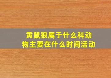 黄鼠狼属于什么科动物主要在什么时间活动