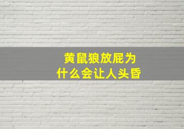 黄鼠狼放屁为什么会让人头昏