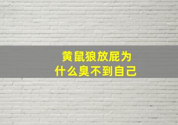 黄鼠狼放屁为什么臭不到自己