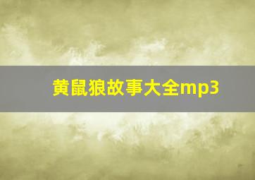 黄鼠狼故事大全mp3