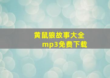 黄鼠狼故事大全mp3免费下载