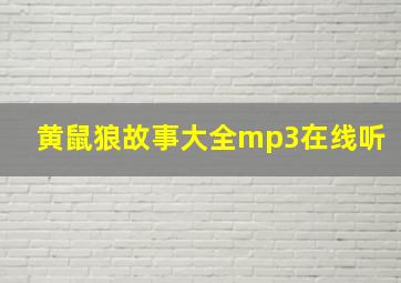 黄鼠狼故事大全mp3在线听