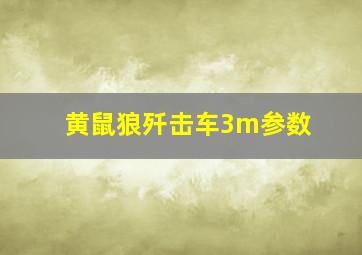 黄鼠狼歼击车3m参数