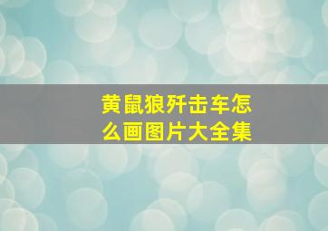 黄鼠狼歼击车怎么画图片大全集