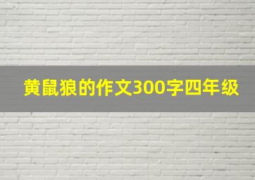 黄鼠狼的作文300字四年级