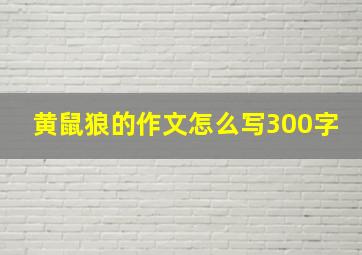 黄鼠狼的作文怎么写300字