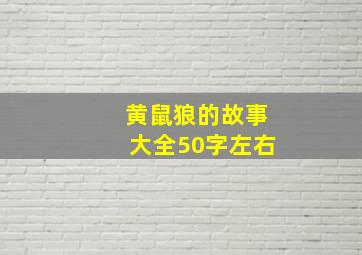 黄鼠狼的故事大全50字左右