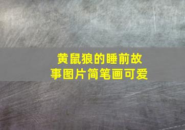 黄鼠狼的睡前故事图片简笔画可爱